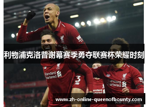 利物浦克洛普谢幕赛季勇夺联赛杯荣耀时刻 利物浦克洛普谢幕赛季勇夺联赛杯荣耀时刻