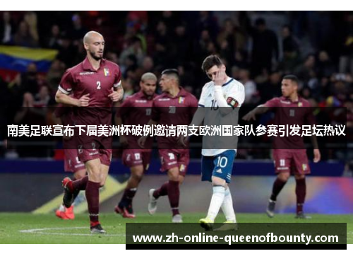 南美足联宣布下届美洲杯破例邀请两支欧洲国家队参赛引发足坛热议