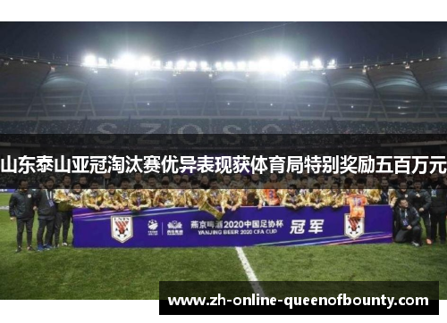 山东泰山亚冠淘汰赛优异表现获体育局特别奖励五百万元 山东泰山亚冠淘汰赛优异表现获体育局特别奖励五百万元