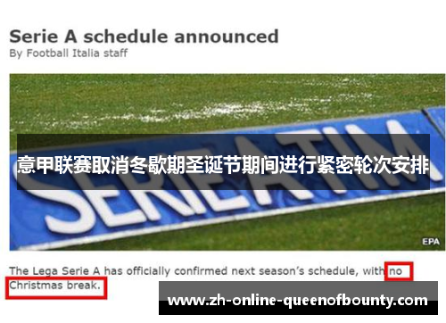 意甲联赛取消冬歇期圣诞节期间进行紧密轮次安排