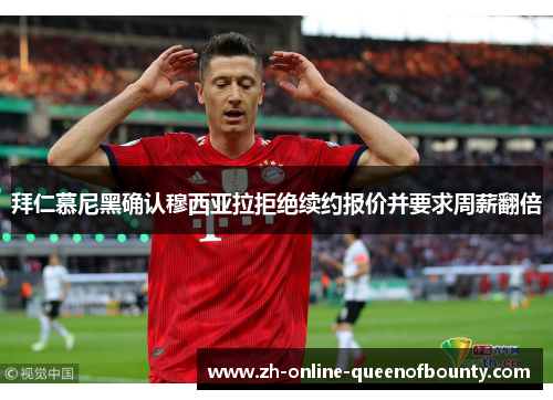拜仁慕尼黑确认穆西亚拉拒绝续约报价并要求周薪翻倍 拜仁慕尼黑确认穆西亚拉拒绝续约报价并要求周薪翻倍