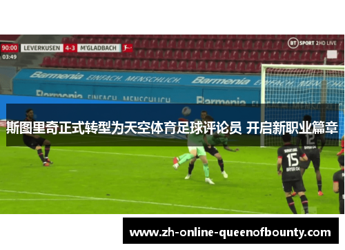 斯图里奇正式转型为天空体育足球评论员 开启新职业篇章