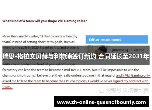 瑞恩·格拉文贝赫与利物浦签订新约 合同延长至2031年