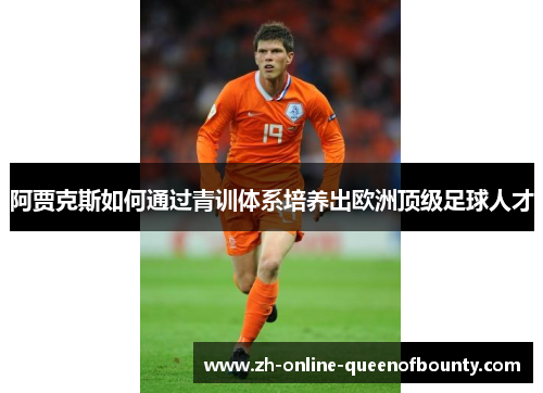 阿贾克斯如何通过青训体系培养出欧洲顶级足球人才