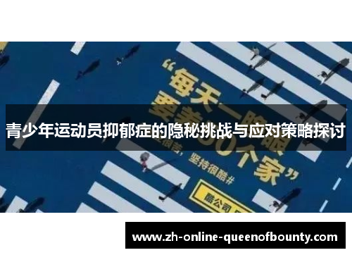 青少年运动员抑郁症的隐秘挑战与应对策略探讨