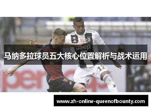 马纳多拉球员五大核心位置解析与战术运用 马纳多拉球员五大核心位置解析与战术运用