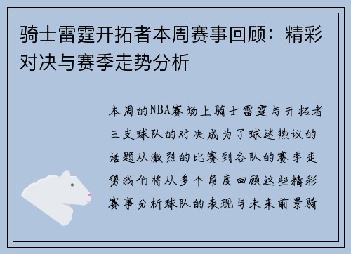 骑士雷霆开拓者本周赛事回顾:精彩对决与赛季走势分析 骑士雷霆开拓者本周赛事回顾:精彩对决与赛季走势分析