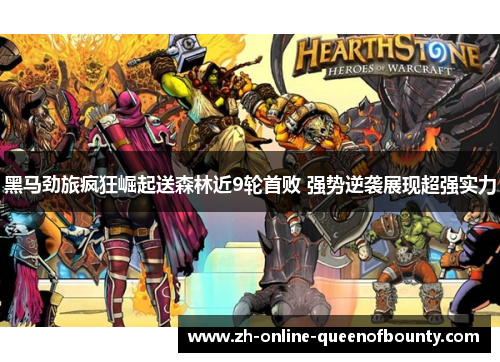 黑马劲旅疯狂崛起送森林近9轮首败 强势逆袭展现超强实力 黑马劲旅疯狂崛起送森林近9轮首败 强势逆袭展现超强实力