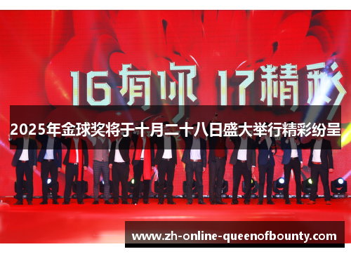2025年金球奖将于十月二十八日盛大举行精彩纷呈 2025年金球奖将于十月二十八日盛大举行精彩纷呈