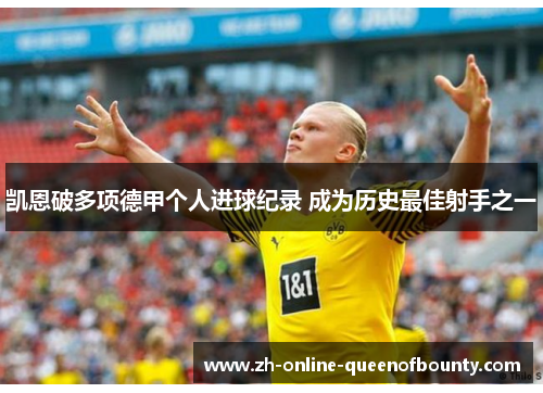 凯恩破多项德甲个人进球纪录 成为历史最佳射手之一 凯恩破多项德甲个人进球纪录 成为历史最佳射手之一