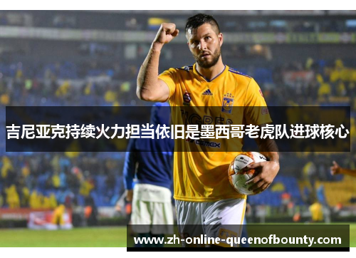 吉尼亚克持续火力担当依旧是墨西哥老虎队进球核心
