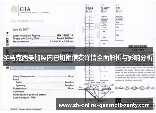 圣马克西曼加盟内巴切租借费详情全面解析与影响分析 圣马克西曼加盟内巴切租借费详情全面解析与影响分析