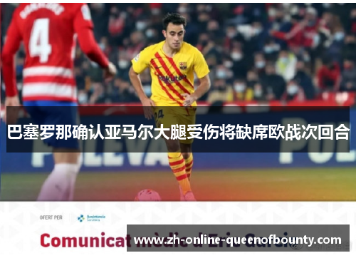 巴塞罗那确认亚马尔大腿受伤将缺席欧战次回合 巴塞罗那确认亚马尔大腿受伤将缺席欧战次回合