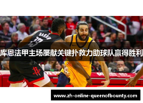 库恩法甲主场屡献关键扑救力助球队赢得胜利 库恩法甲主场屡献关键扑救力助球队赢得胜利