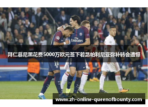 拜仁慕尼黑花费5000万欧元签下若昂帕利尼亚弥补转会遗憾 拜仁慕尼黑花费5000万欧元签下若昂帕利尼亚弥补转会遗憾