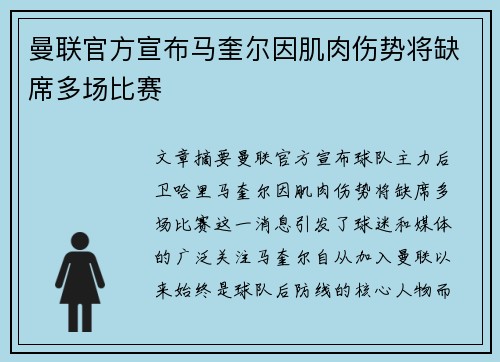 曼联官方宣布马奎尔因肌肉伤势将缺席多场比赛 曼联官方宣布马奎尔因肌肉伤势将缺席多场比赛
