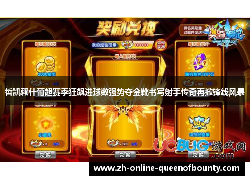 哲凯赖什葡超赛季狂飙进球数强势夺金靴书写射手传奇再掀锋线风暴 哲凯赖什葡超赛季狂飙进球数强势夺金靴书写射手传奇再掀锋线风暴
