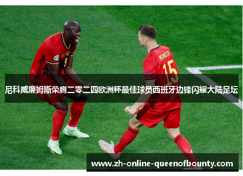 尼科威廉姆斯荣膺二零二四欧洲杯最佳球员西班牙边锋闪耀大陆足坛