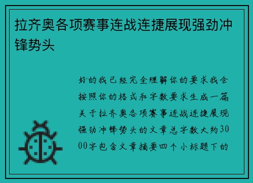 拉齐奥各项赛事连战连捷展现强劲冲锋势头