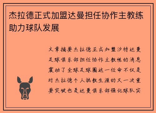 杰拉德正式加盟达曼担任协作主教练助力球队发展 杰拉德正式加盟达曼担任协作主教练助力球队发展