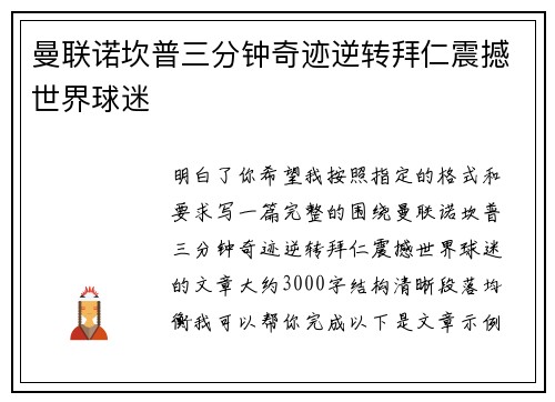 曼联诺坎普三分钟奇迹逆转拜仁震撼世界球迷 曼联诺坎普三分钟奇迹逆转拜仁震撼世界球迷