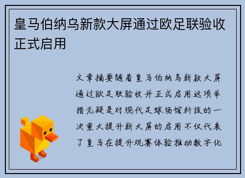皇马伯纳乌新款大屏通过欧足联验收正式启用 皇马伯纳乌新款大屏通过欧足联验收正式启用