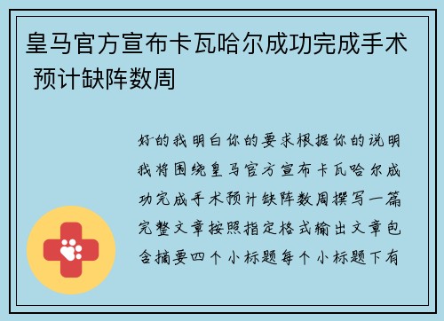 皇马官方宣布卡瓦哈尔成功完成手术 预计缺阵数周