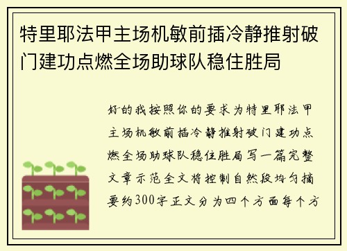 特里耶法甲主场机敏前插冷静推射破门建功点燃全场助球队稳住胜局 特里耶法甲主场机敏前插冷静推射破门建功点燃全场助球队稳住胜局
