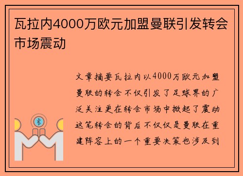 瓦拉内4000万欧元加盟曼联引发转会市场震动