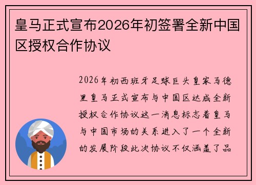 皇马正式宣布2026年初签署全新中国区授权合作协议 皇马正式宣布2026年初签署全新中国区授权合作协议