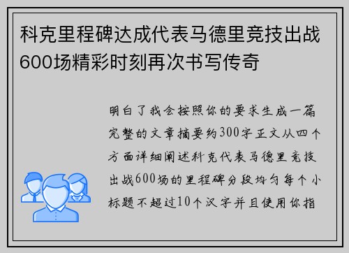 科克里程碑达成代表马德里竞技出战600场精彩时刻再次书写传奇