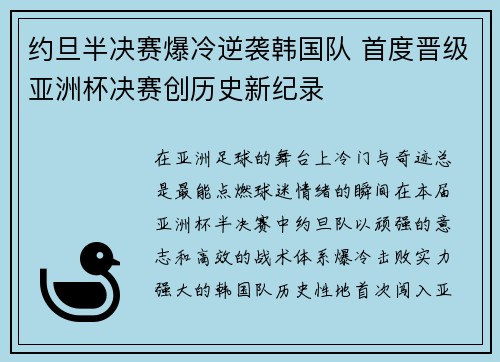 约旦半决赛爆冷逆袭韩国队 首度晋级亚洲杯决赛创历史新纪录 约旦半决赛爆冷逆袭韩国队 首度晋级亚洲杯决赛创历史新纪录