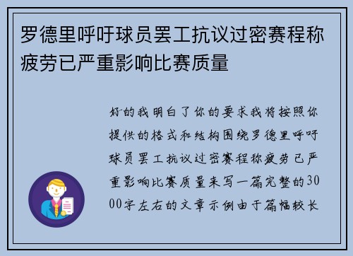 罗德里呼吁球员罢工抗议过密赛程称疲劳已严重影响比赛质量 罗德里呼吁球员罢工抗议过密赛程称疲劳已严重影响比赛质量