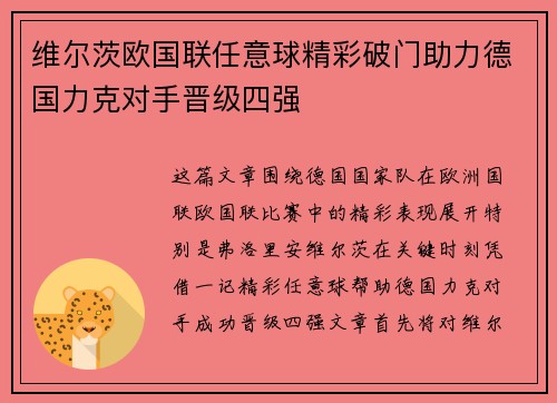 维尔茨欧国联任意球精彩破门助力德国力克对手晋级四强