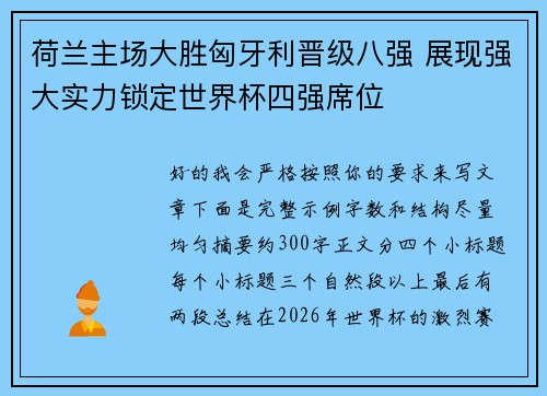 荷兰主场大胜匈牙利晋级八强 展现强大实力锁定世界杯四强席位