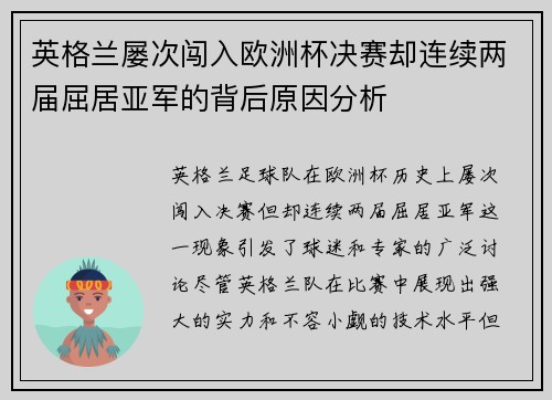 英格兰屡次闯入欧洲杯决赛却连续两届屈居亚军的背后原因分析