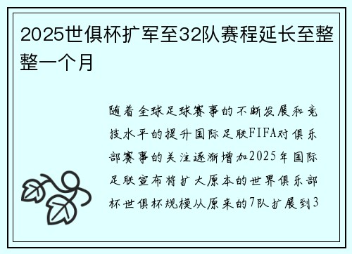 2025世俱杯扩军至32队赛程延长至整整一个月 2025世俱杯扩军至32队赛程延长至整整一个月