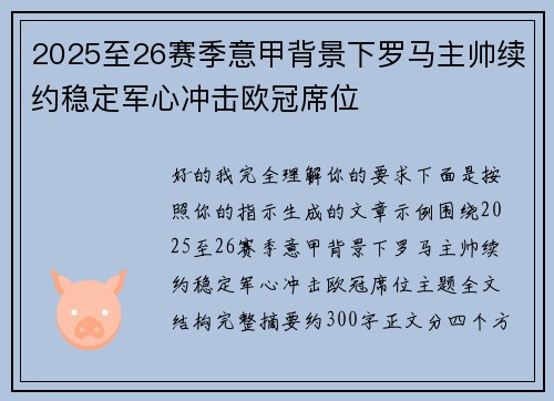 2025至26赛季意甲背景下罗马主帅续约稳定军心冲击欧冠席位 2025至26赛季意甲背景下罗马主帅续约稳定军心冲击欧冠席位