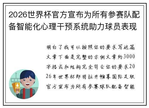 2026世界杯官方宣布为所有参赛队配备智能化心理干预系统助力球员表现 2026世界杯官方宣布为所有参赛队配备智能化心理干预系统助力球员表现
