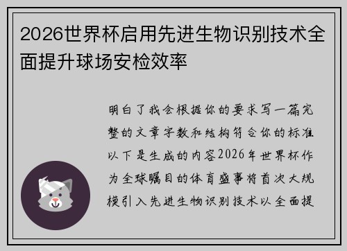 2026世界杯启用先进生物识别技术全面提升球场安检效率 2026世界杯启用先进生物识别技术全面提升球场安检效率