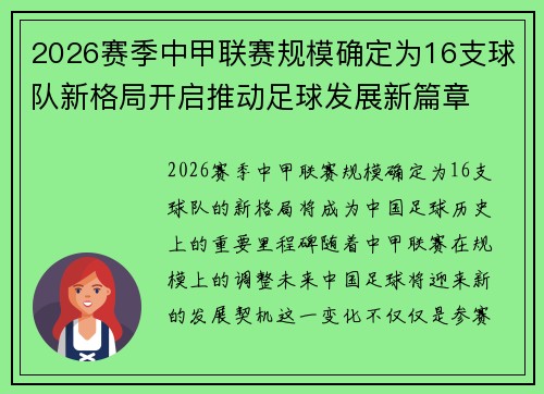 2026赛季中甲联赛规模确定为16支球队新格局开启推动足球发展新篇章 2026赛季中甲联赛规模确定为16支球队新格局开启推动足球发展新篇章