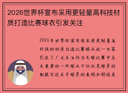2026世界杯宣布采用更轻量高科技材质打造比赛球衣引发关注 2026世界杯宣布采用更轻量高科技材质打造比赛球衣引发关注