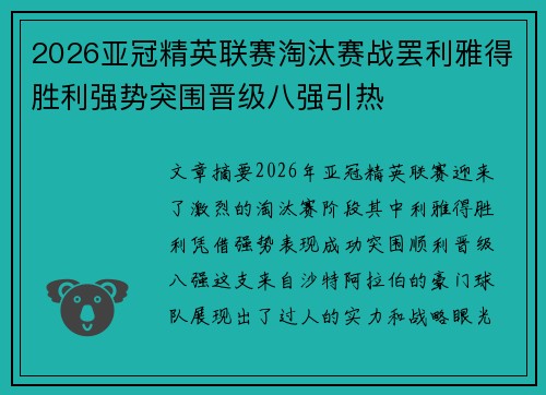 2026亚冠精英联赛淘汰赛战罢利雅得胜利强势突围晋级八强引热