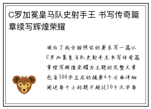 C罗加冕皇马队史射手王 书写传奇篇章续写辉煌荣耀 C罗加冕皇马队史射手王 书写传奇篇章续写辉煌荣耀