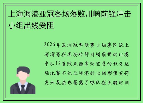 上海海港亚冠客场落败川崎前锋冲击小组出线受阻 上海海港亚冠客场落败川崎前锋冲击小组出线受阻