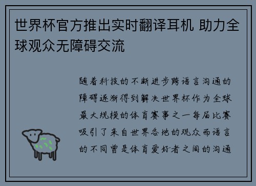 世界杯官方推出实时翻译耳机 助力全球观众无障碍交流 世界杯官方推出实时翻译耳机 助力全球观众无障碍交流