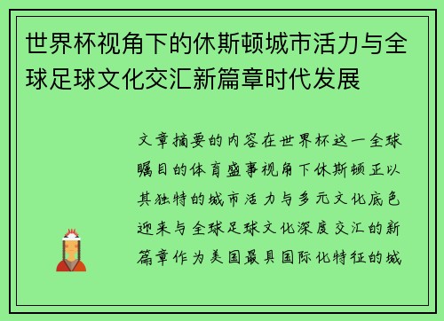 世界杯视角下的休斯顿城市活力与全球足球文化交汇新篇章时代发展