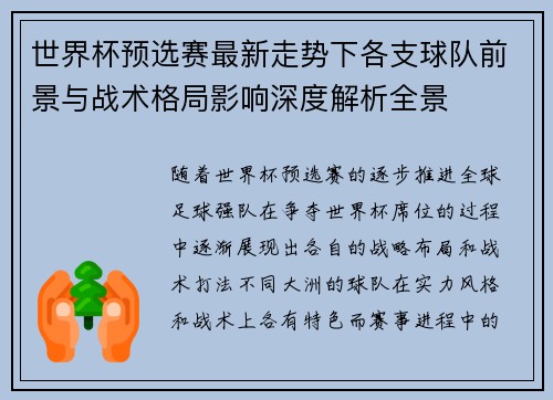 世界杯预选赛最新走势下各支球队前景与战术格局影响深度解析全景 世界杯预选赛最新走势下各支球队前景与战术格局影响深度解析全景