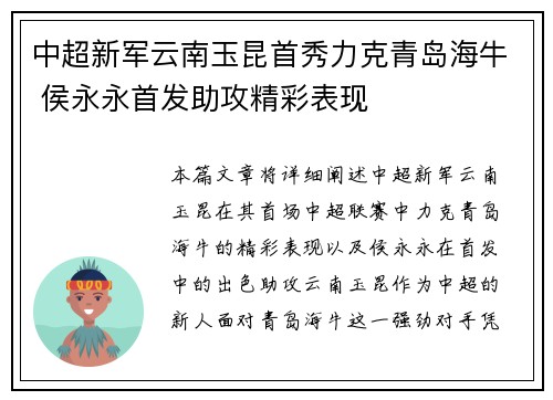 中超新军云南玉昆首秀力克青岛海牛 侯永永首发助攻精彩表现 中超新军云南玉昆首秀力克青岛海牛 侯永永首发助攻精彩表现