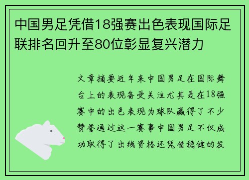 中国男足凭借18强赛出色表现国际足联排名回升至80位彰显复兴潜力 中国男足凭借18强赛出色表现国际足联排名回升至80位彰显复兴潜力